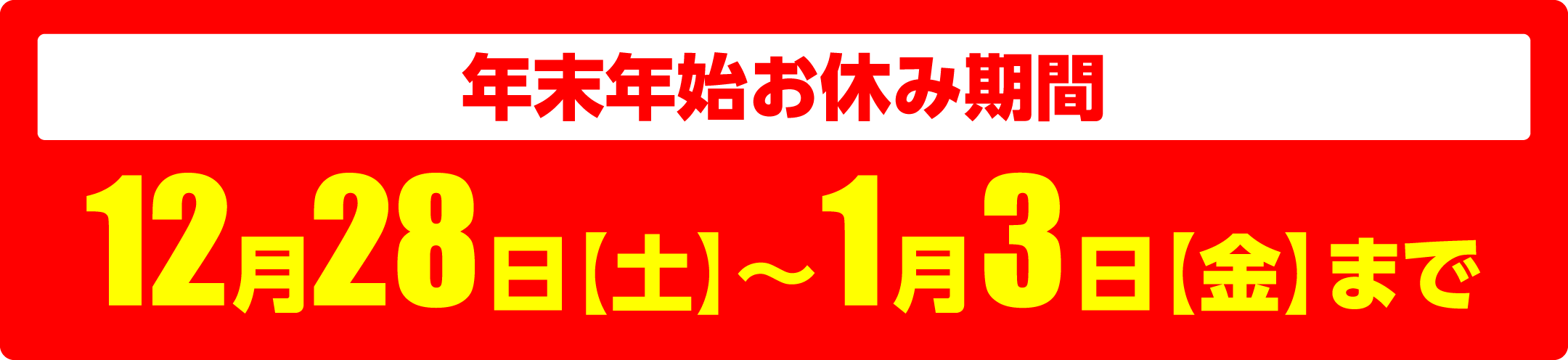 年末年始のお休み期間