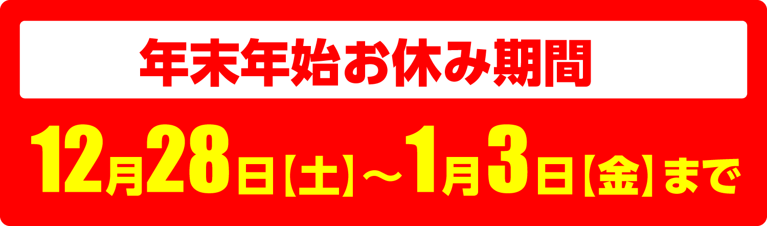 年末年始のお休み期間